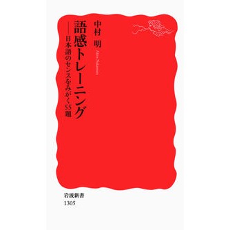 語感トレーニング－日本語のセンスをみがく Akira Nakamura