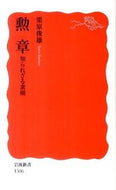 #栗原俊雄 #勲章知られざる素顔