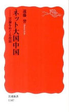 Load image into Gallery viewer, China, a Great Internet Power: The Struggle Over Free Speech by Homare Endo. Iwanami Shoten: 9784004313076
