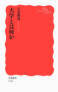 #吉見俊哉 #大学とは何か