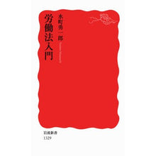 画像をギャラリービューアに読み込む, ＃水町　勇一郎　著 ＃労働法入門 ﾐｽﾞﾏﾁﾕｳｲﾁﾛｳ :9784004313298
