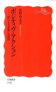 ポジティヴ・アクション－「法による平等」 辻村　みよ子　著 ﾂｼﾞﾑﾗﾐﾖｺ 岩波書店 :9784004313304