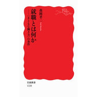 就職とは何か－〈まともな働き方〉の条件 Koji Morioka What is employment? - Conditions for a ``decent way of working''