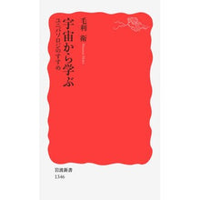 画像をギャラリービューアに読み込む, ＃毛利 衛 ＃宇宙から学ぶユニバソロジのすすめ ﾓｳﾘﾏﾓﾙ --- 宇宙から学ぶ――ユニバソロジのすすめ (岩波新書) : Mamoru Mori Recommendation of unibasology learning from space :9784004313465
