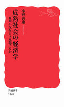 Load image into Gallery viewer, 成熟社会の経済学－長期不況をどう克服する 小野　善康　著 ｵﾉﾖｼﾔｽ 岩波書店 :9784004313489
