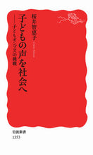 Load image into Gallery viewer, #ChiekoSakurai #BringingChildren'sVoicesToSociety－TheChallengeOfChildren'sOmbudsman

