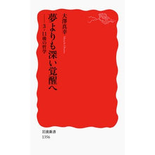 Load image into Gallery viewer, ＃大澤　真幸　著 ＃夢よりも深い覚醒へ－３・１１後の哲学 ｵｵｻﾜﾏｻﾁ 岩波書店 夢よりも深い覚醒へ――3・11後の哲学 (岩波新書) : Written by Masayuki Osawa Awakening deeper than dreams - Phil : Written by Masayuki Osawa Awak :9784004313564
