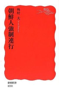＃外村　大　著 ＃朝鮮人強制連行 ﾄﾉﾑﾗﾏｻﾙ :9784004313588
