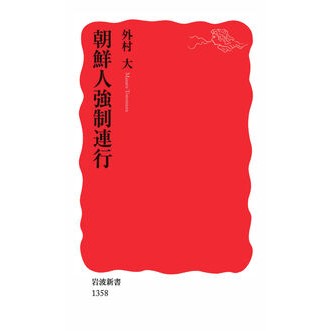 朝鮮人強制連行