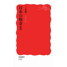 画像をギャラリービューアに読み込む, 日本の税金　新版

