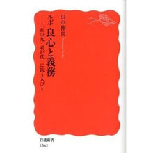 画像をギャラリービューアに読み込む, ＃田中 伸尚 ＃ルポ　良心と義務－「日の丸・君が代」に抗 ﾀﾅｶﾉﾌﾞﾏｻ | Nobuhisa Tanaka Report Conscience and Duty - Resistance to “Hinomaru/Kimigayo” :9784004313625
