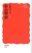 画像をギャラリービューアに読み込む, #荻野富士夫 #特高警察
