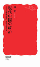 画像をギャラリービューアに読み込む, #唐亮 #現代中国の政治－「開発独裁」とそのゆくえ
