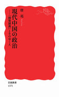#唐亮 #現代中国の政治－「開発独裁」とそのゆくえ