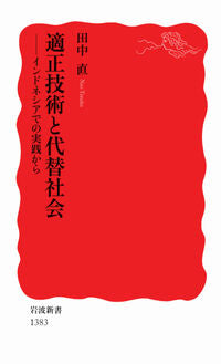 ＃田中　直　著 ＃適正技術と代替社会－インドネシアでの実践 ﾀﾅｶﾅｵ :9784004313830