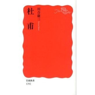 ＃川合　康三　著 ＃杜甫 ｶﾜｲｺｳｿﾞｳ :9784004313922