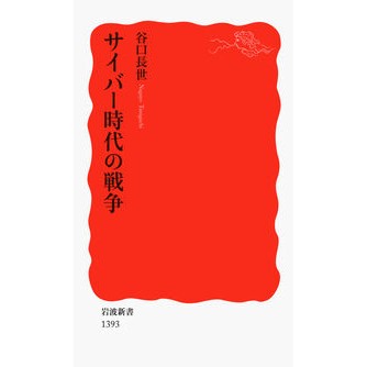 ＃谷口 長世 ＃サイバー時代の戦争 ﾀﾆｸﾞﾁﾅｶﾞﾖ :9784004313939