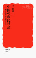 #李妍ヤン #中国の市民社会－動き出す草の根ＮＧＯ :9784004313946