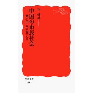 中国の市民社会－動き出す草の根ＮＧＯ