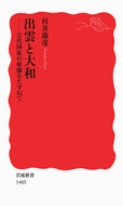 #村井康彦 #出雲と大和－古代国家の原像をたずねて :9784004314059