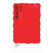画像をギャラリービューアに読み込む, ＃永田　和宏　著 ＃近代秀歌 ﾅｶﾞﾀｶｽﾞﾋﾛ --- (岩波新書) : Written by Kazuhiro Nagata modern masterpiece :9784004314073
