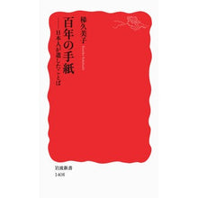 画像をギャラリービューアに読み込む, ＃梯 久美子 ＃百年の手紙－日本人が遺したことば ｶｹﾊｼｸﾐｺ --- 岩波書店 百年の手紙――日本人が遺したことば (岩波新書) : Kumiko Kakei Hundred Years of Letters - Words Left Behind by th : Kumiko Kakei Hundred Years of  :9784004314080
