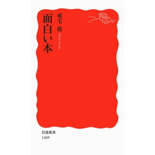 画像をギャラリービューアに読み込む, ＃成毛 眞 ＃面白い本 ﾅﾙｹﾏｺﾄ 岩波書店 (岩波新書) : Makoto Naruke interesting book :9784004314097
