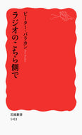 #Ｐ．バラカン #ラジオのこちら側で# 9784004314110 :9784004314110