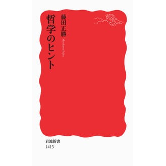 ＃藤田 正勝 ＃哲学のヒント ﾌｼﾞﾀﾏｻｶﾂ --- (岩波新書) : Masakatsu Fujita philosophy tips :9784004314134
