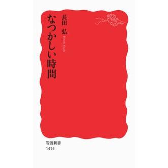 なつかしい時間