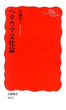 画像をギャラリービューアに読み込む, #山藤章二 #ヘタウマ文化論 :9784004314158
