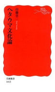 #山藤章二 #ヘタウマ文化論 :9784004314158