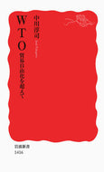 ＷＴＯ　貿易自由化を超えて 中川　淳司　著 ﾅｶｶﾞﾜｼﾞﾕﾝｼﾞ 岩波書店 :9784004314165
