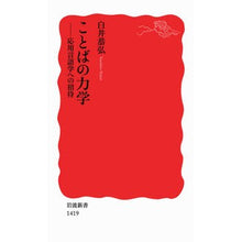 画像をギャラリービューアに読み込む, ＃白井　恭弘　著 ＃ことばの力学－応用言語学への招待 ｼﾗｲﾔｽﾋﾛ :9784004314196
