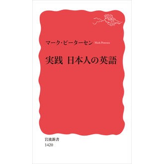 実践　日本人の英語