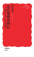 #橋本毅彦 #近代発明家列伝－世界をつないだ九つの技術