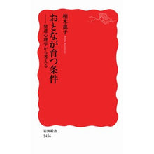 Load image into Gallery viewer, おとなが育つ条件－発達心理学から考える
