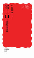 #小山真人 #富士山－大自然への道案内