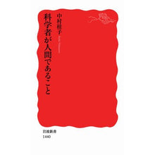 画像をギャラリービューアに読み込む, ＃中村 桂子 ＃科学者が人間であること ﾅｶﾑﾗｹｲｺ 岩波書店 (岩波新書) : Keiko Nakamura Scientists are humans :9784004314400
