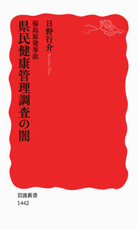 ＃日野　行介　著 ＃福島原発事故　県民健康管理調査の闇 ﾋﾉｺｳｽｹ :9784004314424