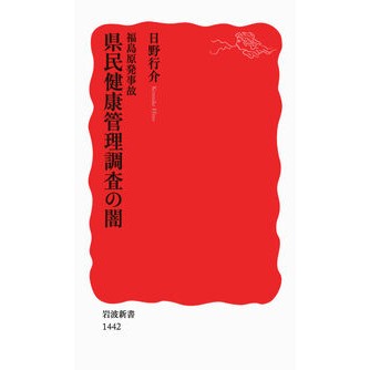 福島原発事故　県民健康管理調査の闇