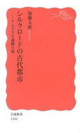 シルクロードの古代都市－アムダリヤ遺跡の 加藤　九祚　著 ｶﾄｳｷﾕｳｿﾞｳ 岩波書店 :9784004314448