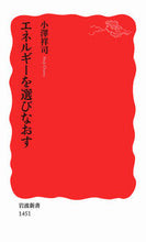 画像をギャラリービューアに読み込む, エネルギーを選びなおす 小澤　祥司　著 ｵｻﾞﾜｼﾖｳｼﾞ 岩波書店 :9784004314516
