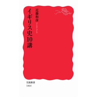 イギリス史１０講