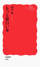 画像をギャラリービューアに読み込む, #成毛眞 #もっと面白い本
