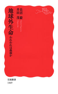 ＃長沼　毅　著 ＃地球外生命　われわれは孤独か ﾅｶﾞﾇﾏﾀｹｼ :9784004314691