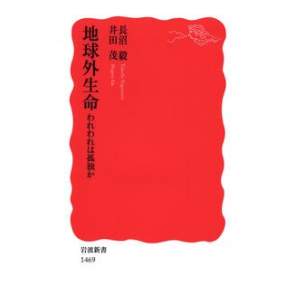 地球外生命　われわれは孤独か