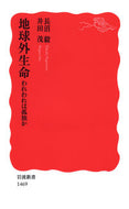#長沼毅 #地球外生命われわれは孤独か