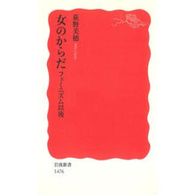 画像をギャラリービューアに読み込む, ＃荻野 美穂 ＃女のからだ　フェミニズム以後 ｵｷﾞﾉﾐﾎ | Miho Ogino Women's bodies after feminism :9784004314769
