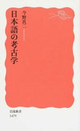 #今野真二 #日本語の考古学# 9784004314790 :9784004314790